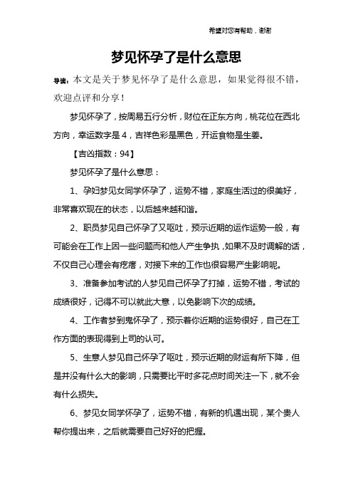 梦见怀孕了是什么意思