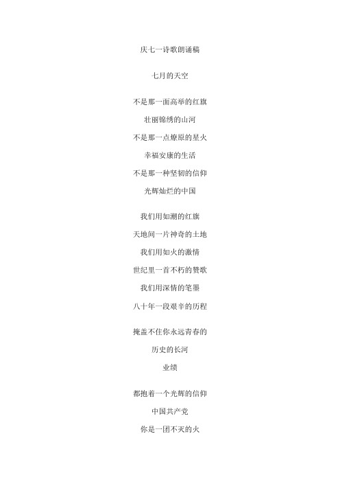 庆七一诗歌朗诵稿(1)