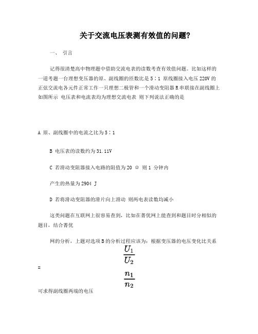 关于交流电压表测有效值的一点问题