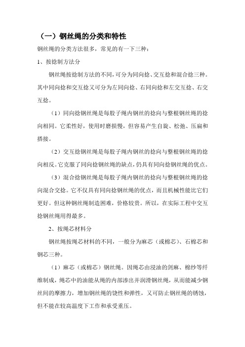 钢丝绳种类特性