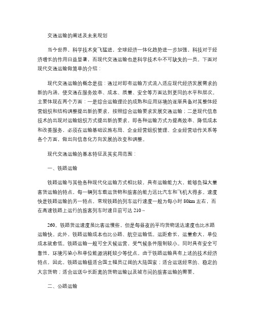 交通运输的阐述及未来规划(精)