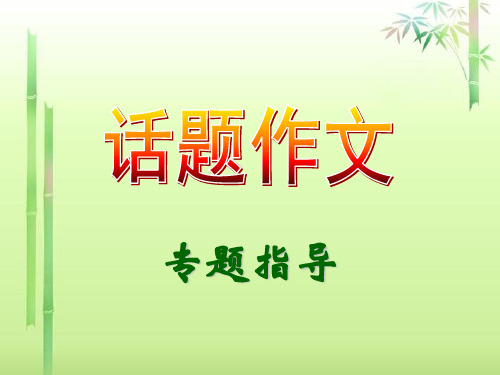 初中作文指导：话题作文专题指导ppt1精选PPT教学课件