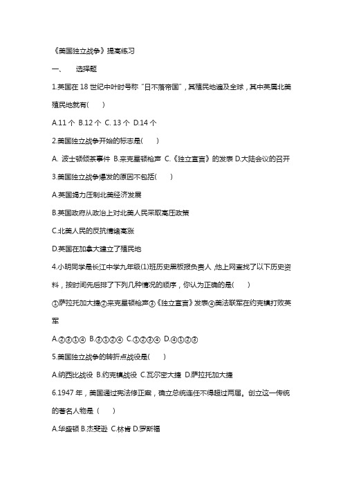 九年级历史上册第四单元欧美主要国家的资产阶级革命第16课美国独立战争提高练习44