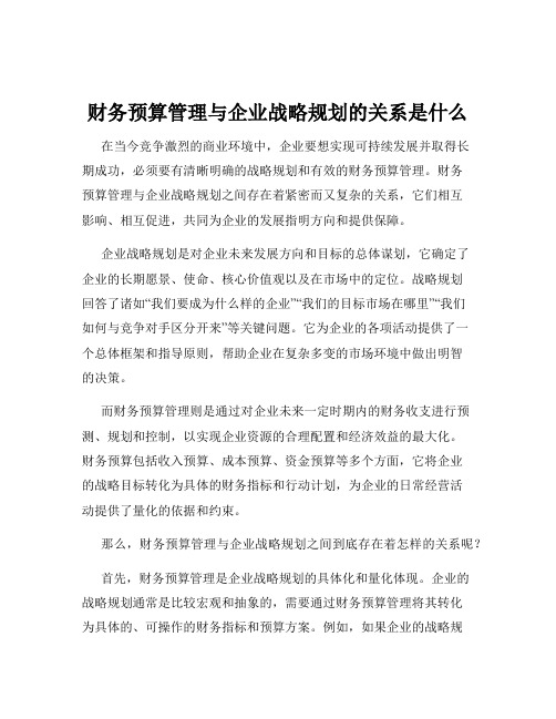 财务预算管理与企业战略规划的关系是什么