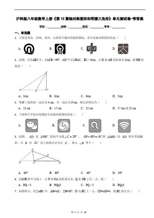 沪科版八年级数学上册《第15章轴对称图形和等腰三角形》单元测试卷-带答案