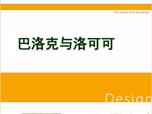 现代设计史—巴洛克、罗可可、新古典主义