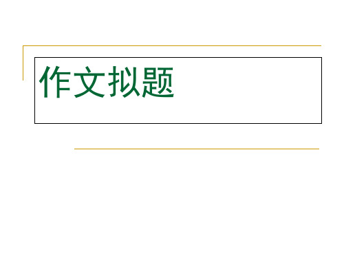 高分之议论性散文的写法(非常好)ppt课件