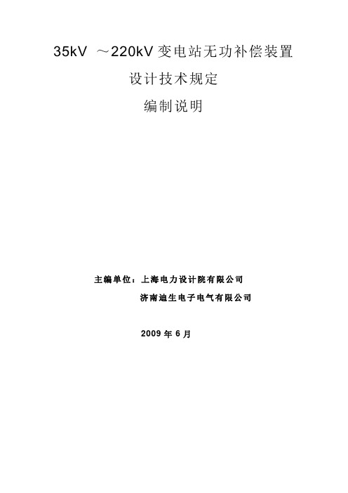 编制说明：35kV_～220kV变电站无功补偿装置设计技术规定