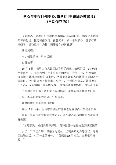 孝心与孝行[[知孝心.懂孝行]主题班会教案设计(自动保存的)]