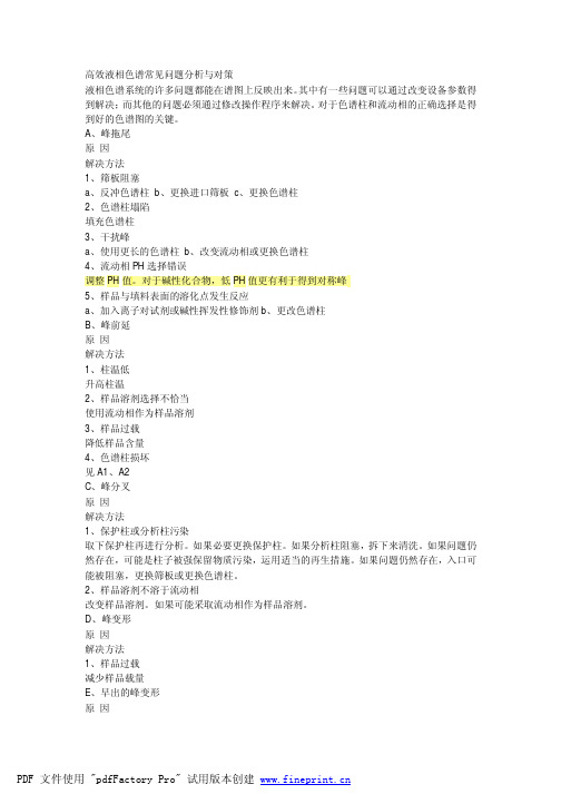 高效液相色谱常见问题分析与对策