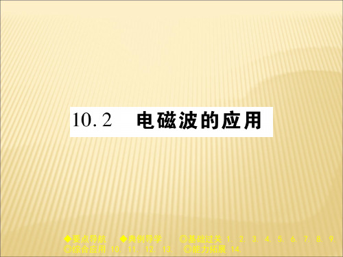 教科版九年级物理(全一册)课件：10.2 电磁波的应用 (共26张PPT)