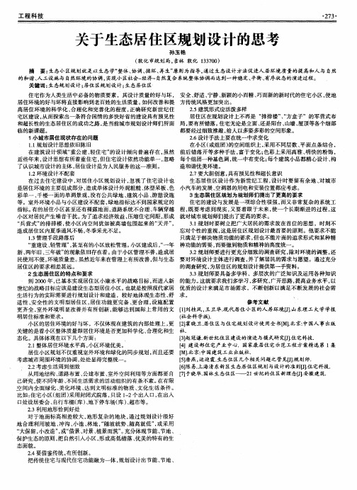 关于生态居住区规划设计的思考