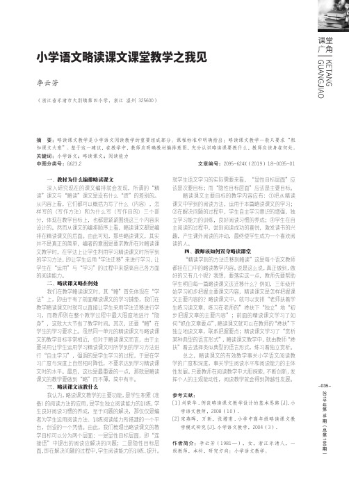 小学语文略读课文课堂教学之我见