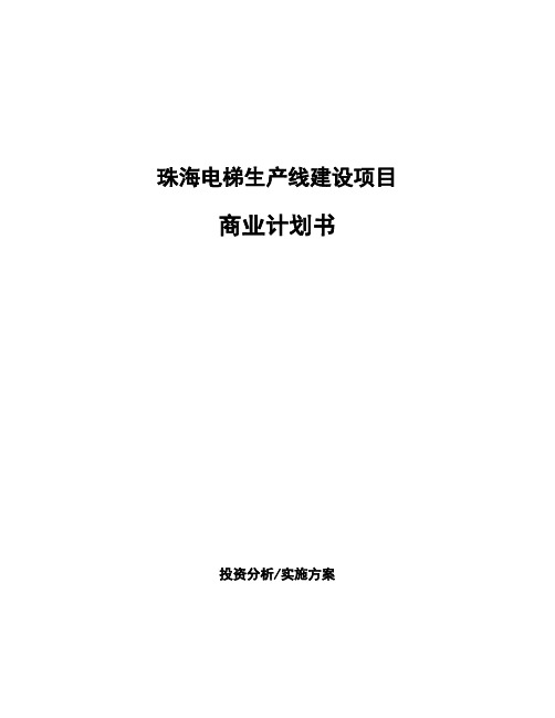 珠海电梯生产线建设项目商业计划书