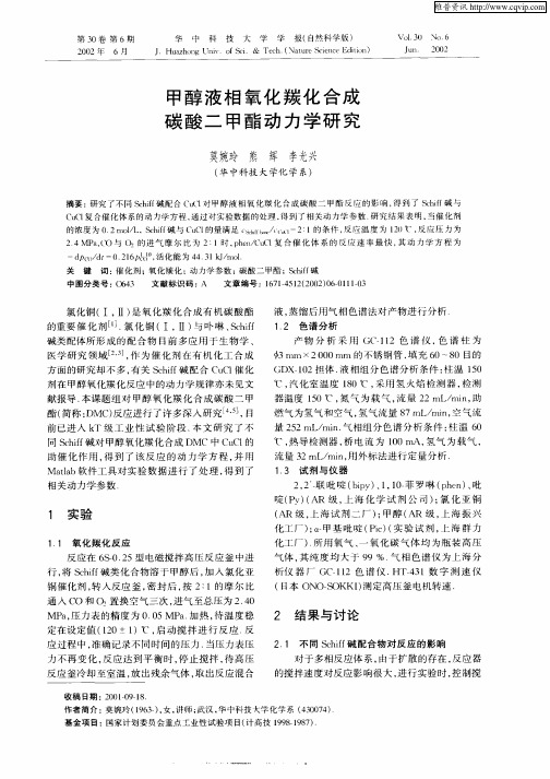 甲醇液相氧化羰化合成碳酸二甲酯动力学研究
