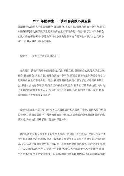 2021年医学生三下乡社会实践心得五篇