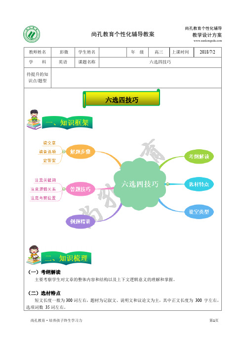 暑假教案19-高三英语-六选四技巧-学生版