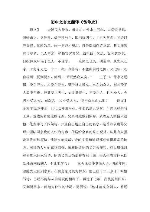 初中文言文翻译《伤仲永》