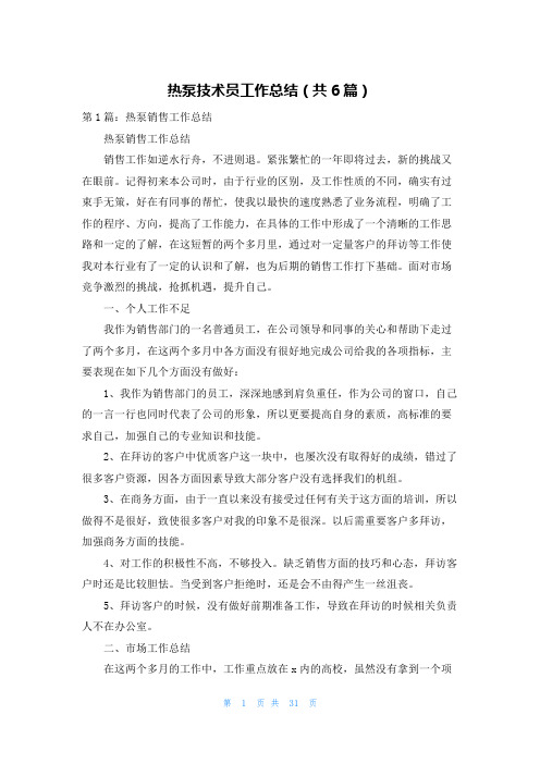 热泵技术员工作总结(共6篇)