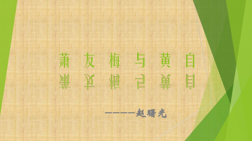 萧友梅与黄自 修改版优秀课件