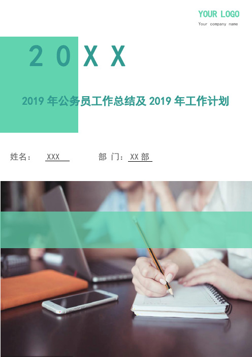 2018年公务员工作总结及2019年工作计划