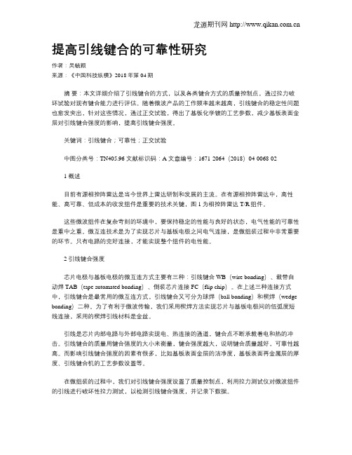 提高引线键合的可靠性研究