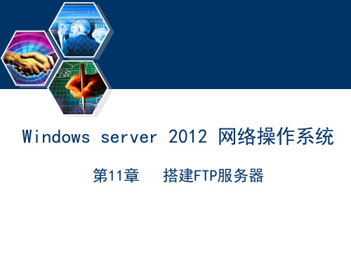 Windows Server 2012网络操作系统(第2版)课件第11章 