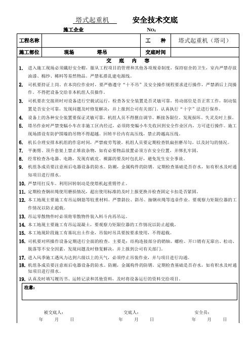 塔司安全交底
