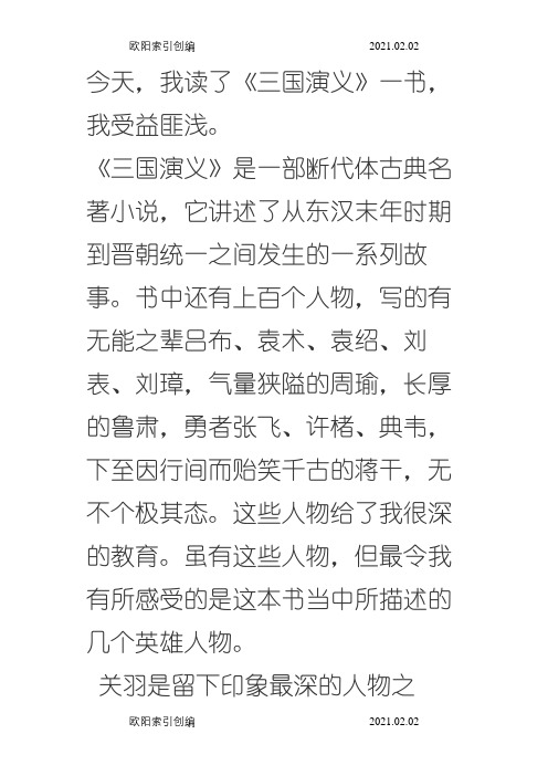 四大名著读后感之欧阳家百创编