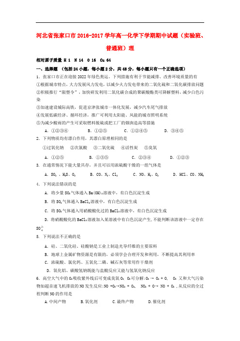 河北省张家口市高一化学下学期期中试题(实验班、普通班)理
