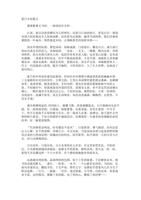 夏日乡居散文