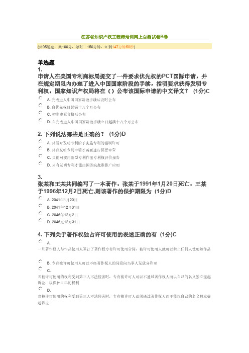 【VIP专享】2014年江苏省知识产权工程师培训考题(85分)
