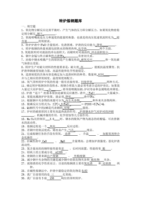 转炉炼钢题库