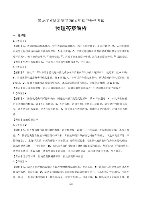 2014年黑龙江省哈尔滨市中考物理试卷-答案