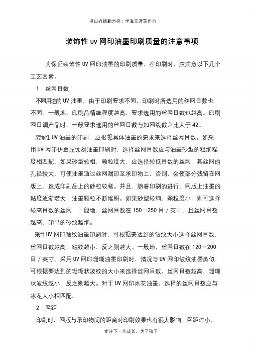 装饰性UV网印油墨印刷质量的注意事项