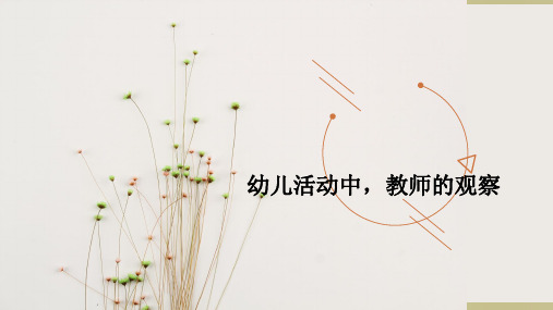 幼儿活动中教师的观察PPT培训