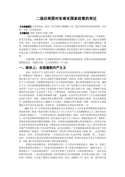二战后美国对东南亚国家政策的变迁