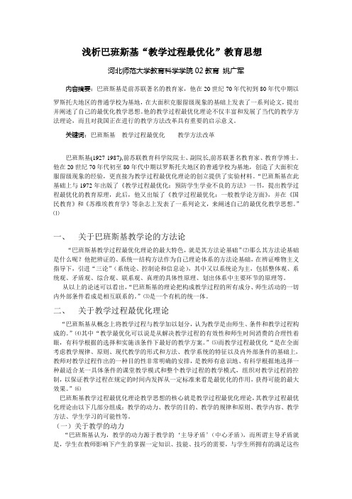 浅析巴班斯基“教学过程最优化”教育思想