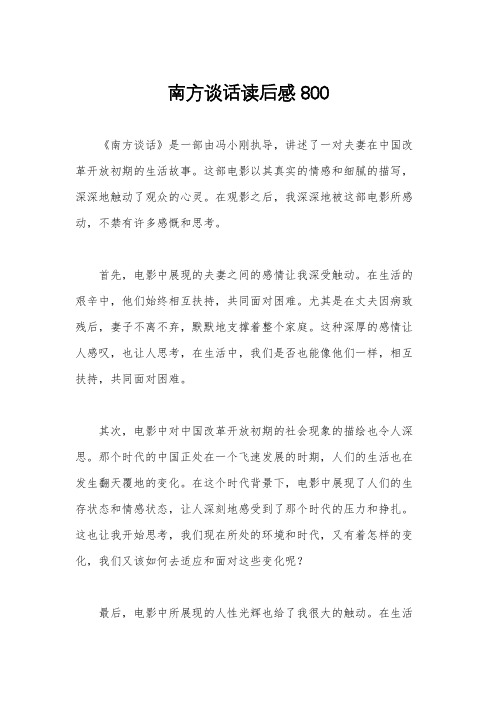 南方谈话读后感800