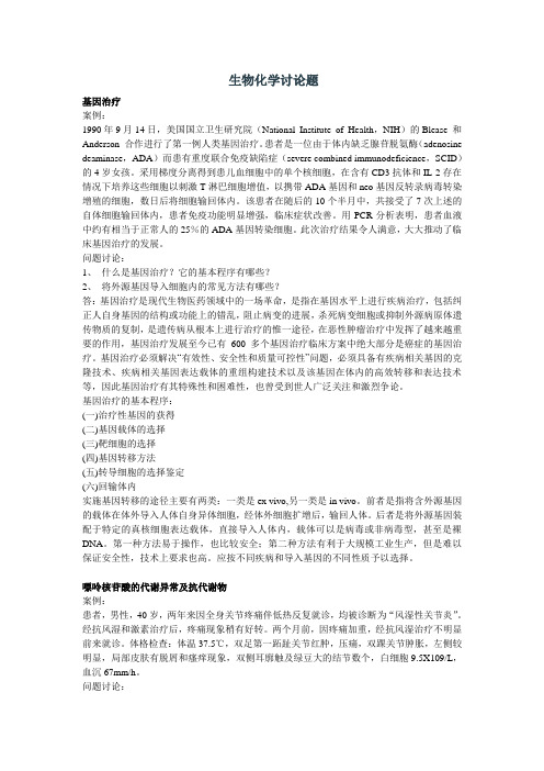 温州医学院《生物化学》讨论题(大题),题库