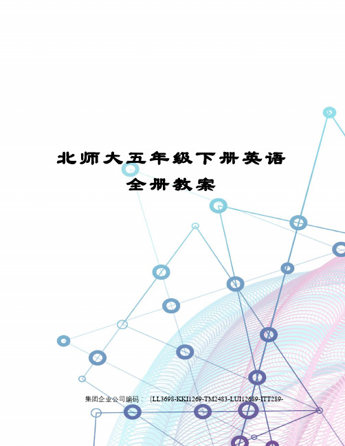 北师大五年级下册英语全册教案