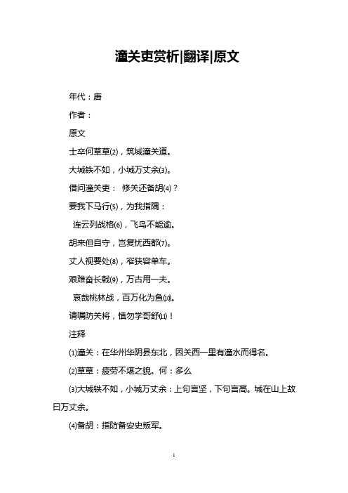 潼关吏赏析-翻译-原文