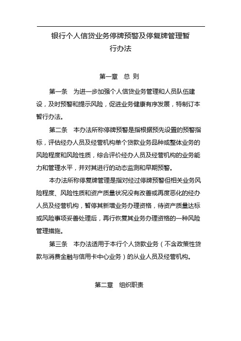 银行个人信贷业务停牌预警及停复牌管理暂模版