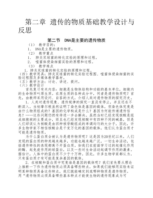 遗传的物质基础教学设计与反思