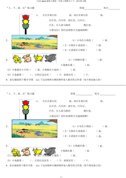 (完整word)最新人教版一年级上册数学上下、前后练习题