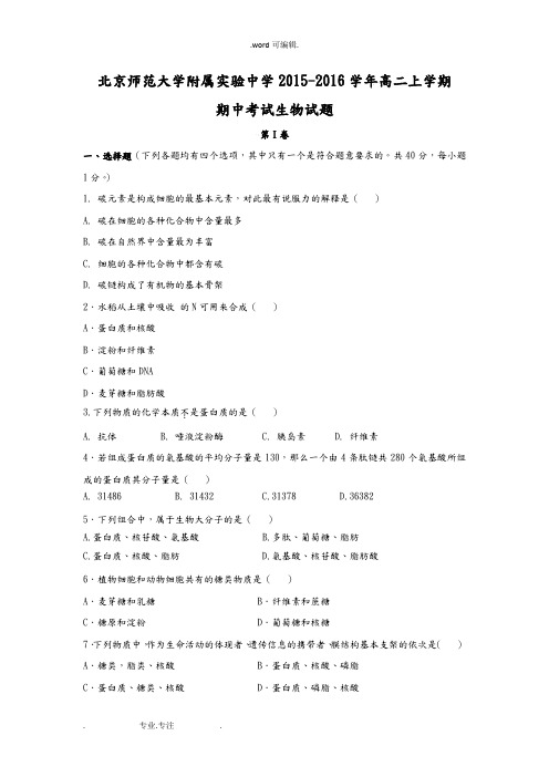 北京市师范大学附属实验中学2015_2016学年高二上学期期中试卷