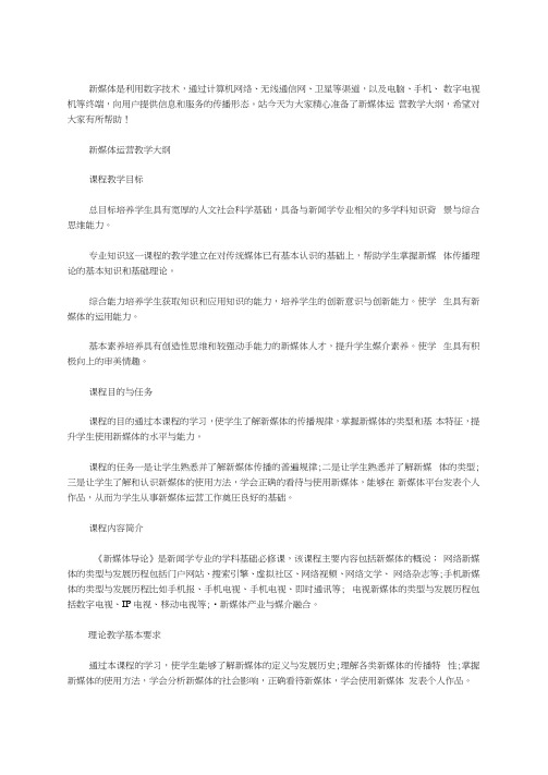 2020年新媒体运营教学大纲