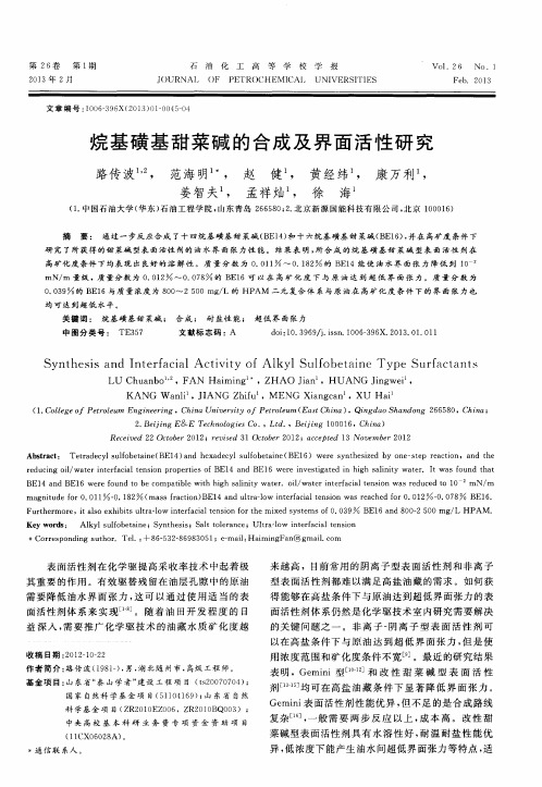 烷基磺基甜菜碱的合成及界面活性研究