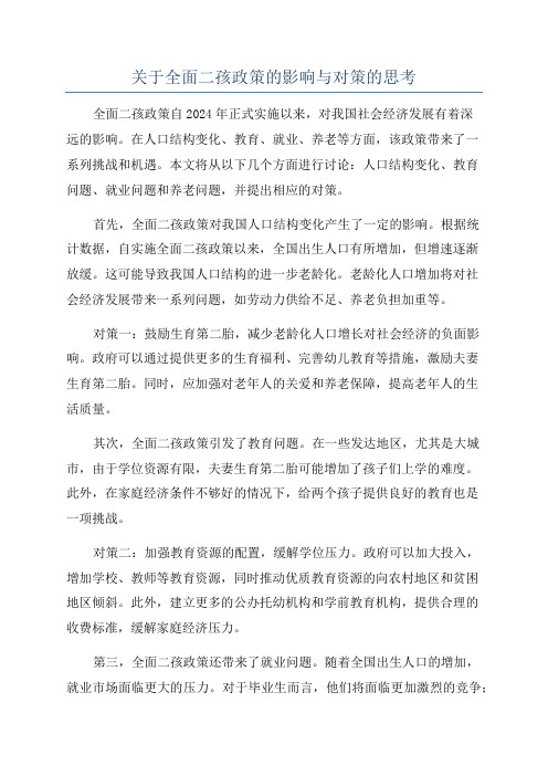 关于全面二孩政策的影响与对策的思考