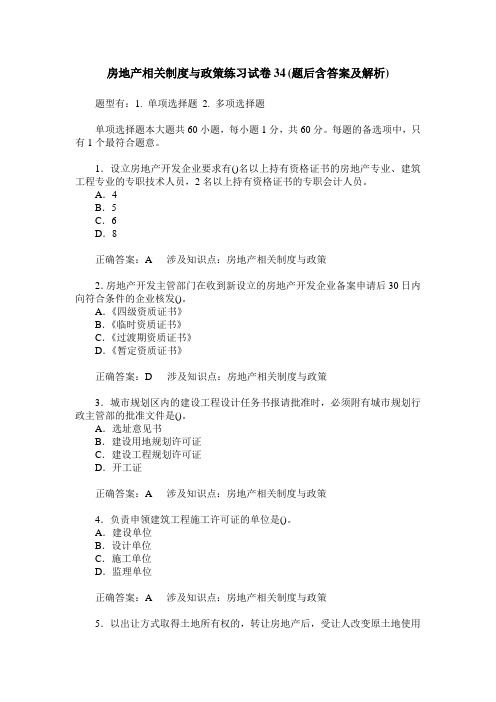 房地产相关制度与政策练习试卷34(题后含答案及解析)
